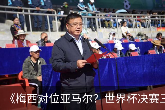 《梅西对位亚马尔？世界杯决赛三大定律，暗藏夺冠密码》七月十八号的北京，很多人大概已经守在屏幕前了
