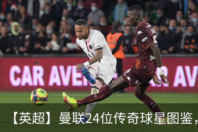 【英超】曼联24位传奇球星图鉴，廿冠留名红魔不朽