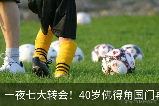 一夜七大转会！40岁佛得角国门再就业，曼联切尔西争抢21岁新星！