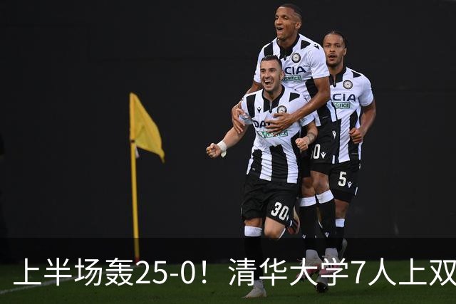上半场轰25-0！清华大学7人上双31分大胜华侨大学 石奎22+6+7