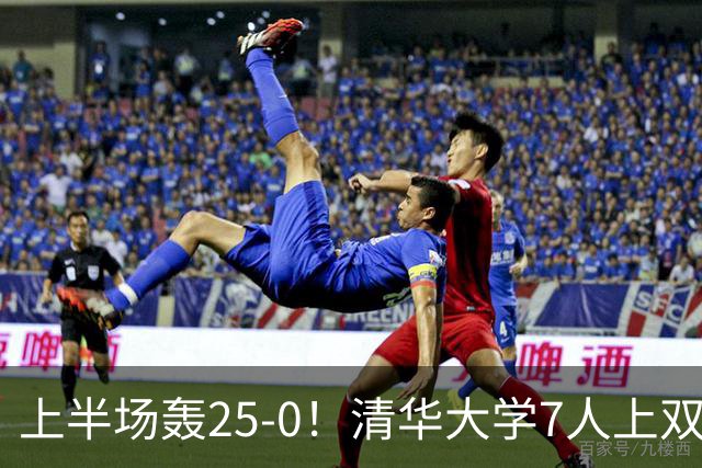 上半场轰25-0！清华大学7人上双31分大胜华侨大学 石奎22+6+7