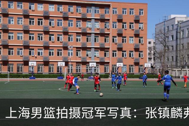 上海男篮拍摄冠军写真：张镇麟弗格比出4冠手势 还是不见大白边