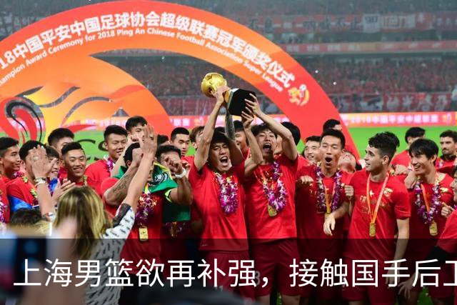 上海男篮欲再补强，接触国手后卫赵继伟，古德温续约刘铮留队，崔晓龙基本被放弃