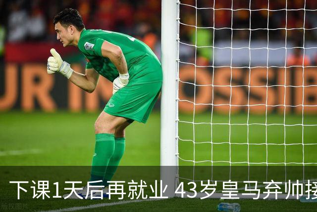 下课1天后再就业 43岁皇马弃帅接掌英超劲旅 穆帅引发3队互换主帅