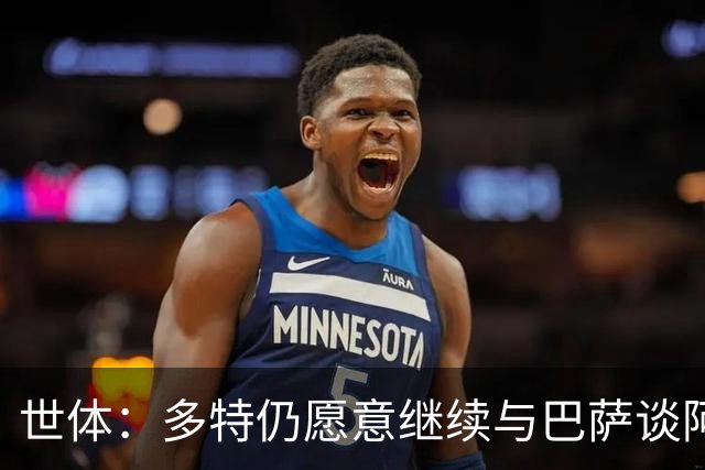 世体：多特仍愿意继续与巴萨谈阿德耶米，若要价过高巴萨会退出