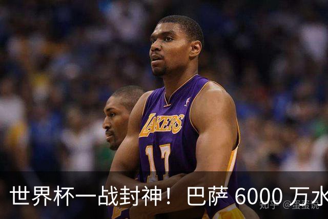 世界杯一战封神！巴萨 6000 万水货逆袭！一己之力送阿根廷丢冠