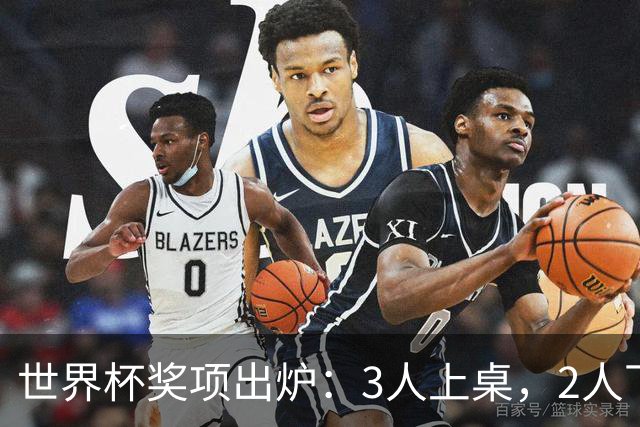 世界杯奖项出炉：3人上桌，2人下桌，1人空欢喜，姆巴佩成赢家