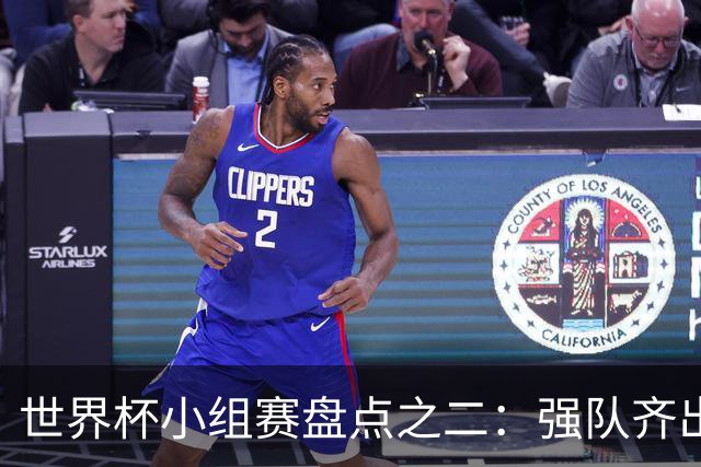 世界杯小组赛盘点之二：强队齐出线 射手大爆发