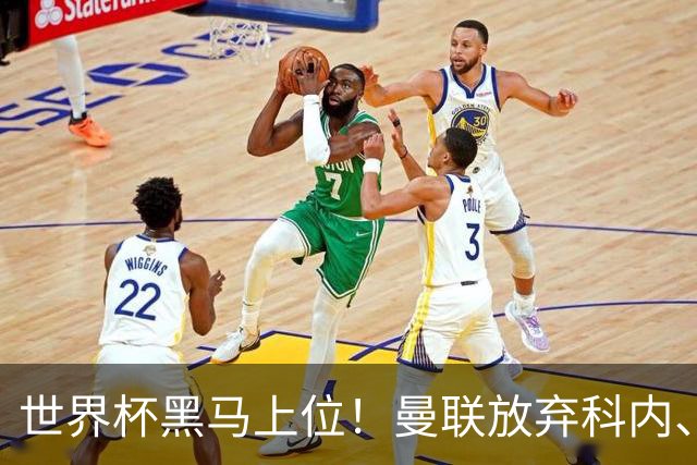 世界杯黑马上位！曼联放弃科内、卡马文加，3500 万锁定铁血队长