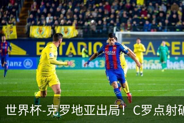 世界杯-克罗地亚出局！C罗点射破荒拉莫斯94分钟绝杀 葡萄牙2-1晋级