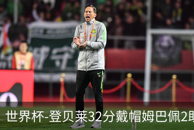 世界杯-登贝莱32分戴帽姆巴佩2助 法国4-1挪威小组第一