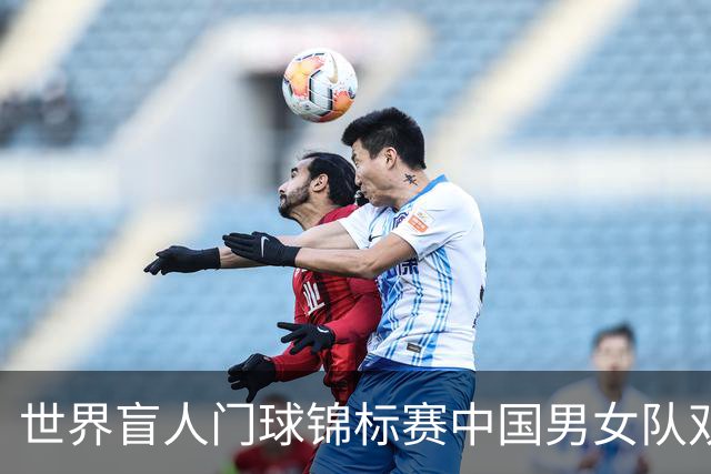 世界盲人门球锦标赛中国男女队双双夺冠