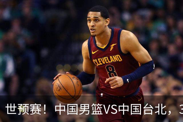 世预赛！中国男篮VS中国台北，3好消息1坏消息，庞峥麟有机会