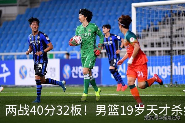 两战40分32板！男篮19岁天才杀疯了：下一个胡金秋就是他了？