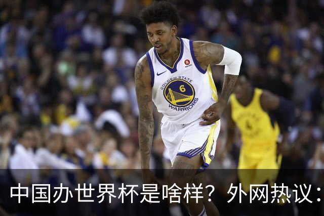 中国办世界杯是啥样？外网热议：将是史上最棒一届；有生之年想看