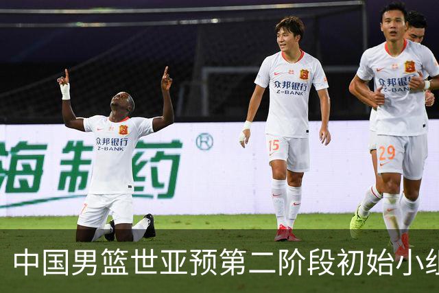 中国男篮世亚预第二阶段初始小组排名第五 首战8月27日客战卡塔尔