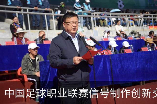 中国足球职业联赛信号制作创新交流研讨会在京召开