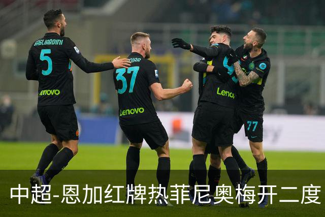 中超-恩加红牌热菲尼奥梅开二度 铁人3-1逆转铜梁龙