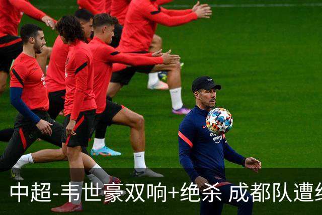 中超-韦世豪双响+绝杀 成都队遭绝平后反绝杀3-2新鹏城