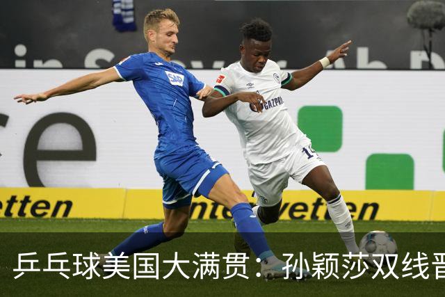 乒乓球美国大满贯：孙颖莎双线晋级 石洵瑶遭淘汰
