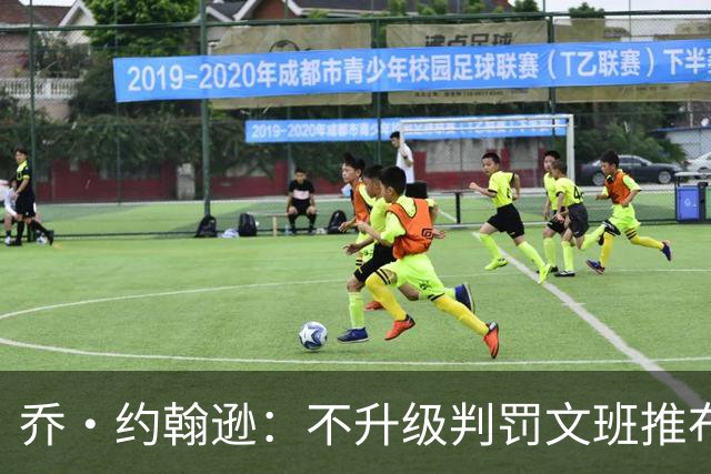 乔·约翰逊：不升级判罚文班推布伦森没错 裁判不会吹罚所有动作