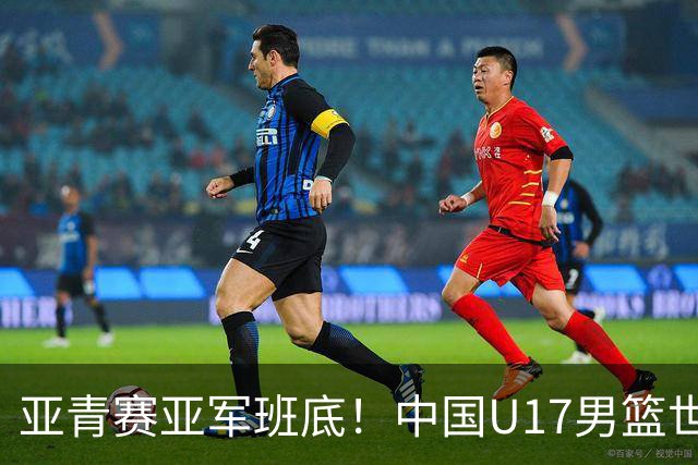 亚青赛亚军班底！中国U17男篮世界杯14人大名单 张懿赵杰赵博新领衔