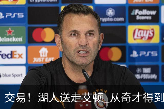 交易！湖人送走艾顿 从奇才得到哈迪+2个次轮签