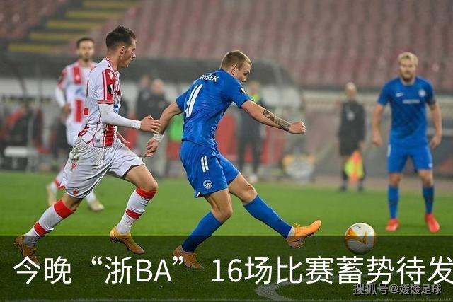 今晚“浙BA” 16场比赛蓄势待发！（附7月24日赛况）