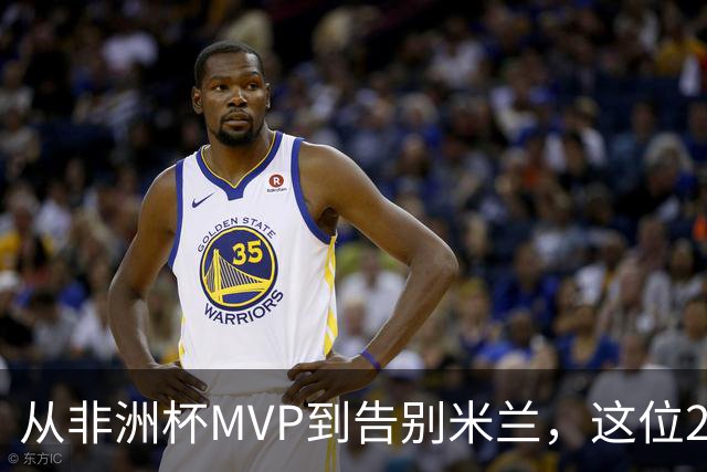 从非洲杯MVP到告别米兰，这位28岁中场将转投卡塔尔联赛
