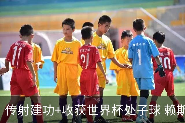 传射建功+收获世界杯处子球 赖斯彰显顶级后腰价值