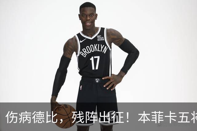 伤病德比，残阵出征！本菲卡五将缺阵，圣加伦七人挂免战牌！