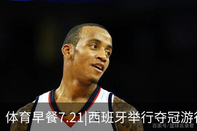 体育早餐7.21|西班牙举行夺冠游行 梅西世界杯决赛后首次发声