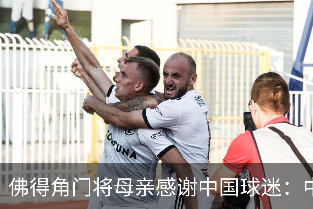 佛得角门将母亲感谢中国球迷：中国是非常好的国家，也是我们朋友