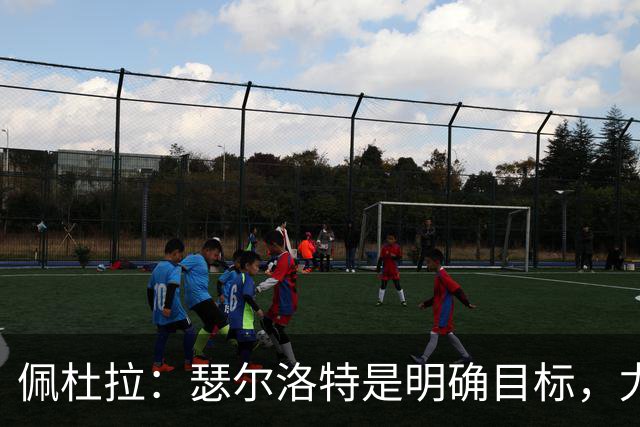 佩杜拉：瑟尔洛特是明确目标，尤文希望将费用控制在2500万欧以下