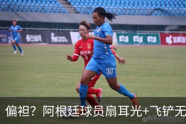 偏袒？阿根廷球员扇耳光+飞铲无牌 罗梅罗疑似连场逃黄