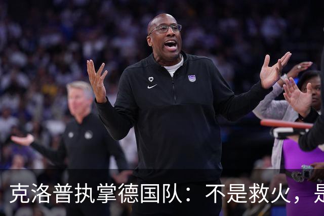克洛普执掌德国队：不是救火，是去“调教”一支沉睡的巨人