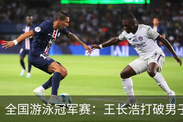 全国游泳冠军赛：王长浩打破男子50米蝶泳全国纪录