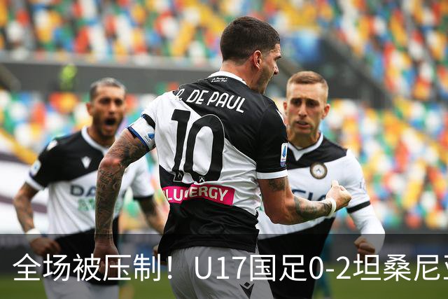 全场被压制！U17国足0-2坦桑尼亚，帅惟浩5.6分，3中门框也救不了亚洲亚军
