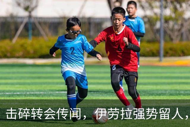 击碎转会传闻，伊劳拉强势留人，利物浦今夏专注补强不拆队
