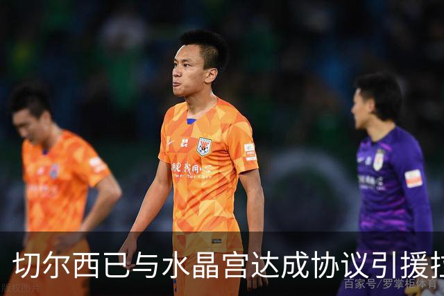 切尔西已与水晶宫达成协议引援拉克鲁瓦，对方要价高达5500万英镑