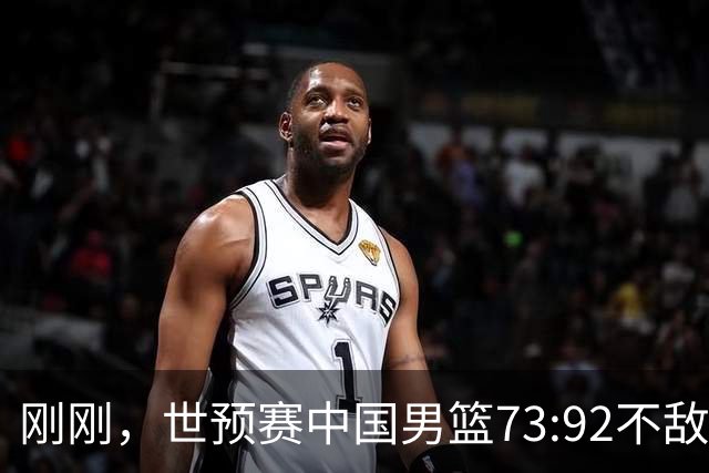 刚刚，世预赛中国男篮73:92不敌日本男篮，下场必须击败中国台北队才能获得出线名额