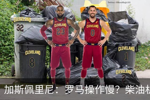 加斯佩里尼：罗马操作慢？柴油机能跑得很远，能不断向前推进