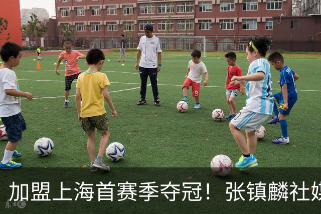 加盟上海首赛季夺冠！张镇麟社媒更新多张夺冠庆祝照 爱妻罕见上榜