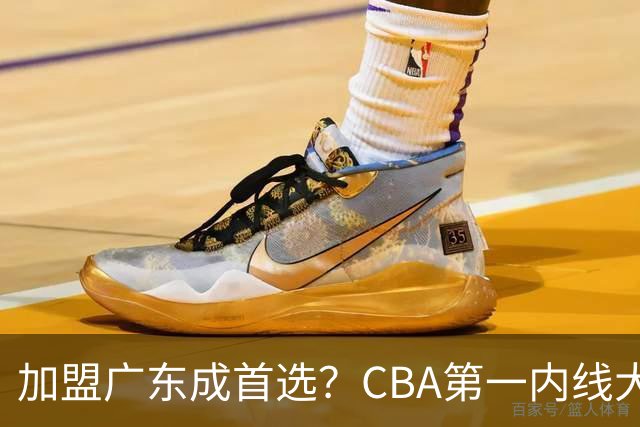 加盟广东成首选？CBA第一内线大杀器或被交易，曾被杜锋点名要人