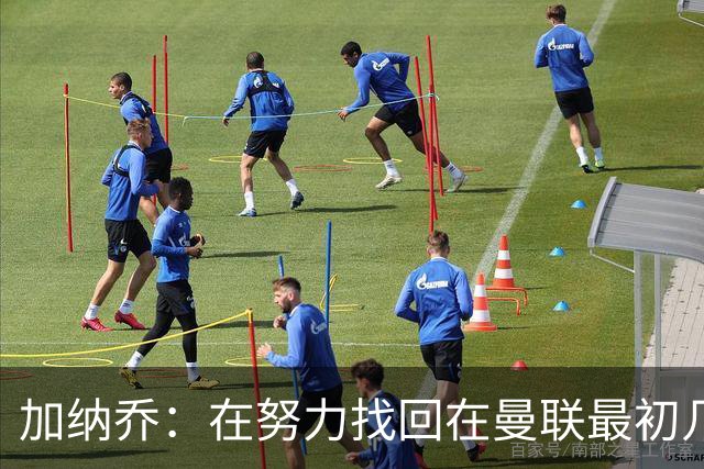 加纳乔：在努力找回在曼联最初几年的自己，埃梅里给了我信心