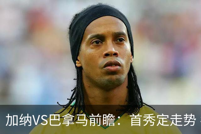 加纳VS巴拿马前瞻：首秀定走势 名帅5次征战世界杯 曼城8000万边锋冲击