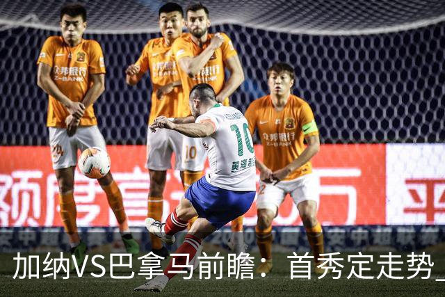 加纳VS巴拿马前瞻：首秀定走势 名帅5次征战世界杯 曼城8000万边锋冲击
