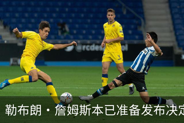 勒布朗·詹姆斯本已准备发布决定，恼火NBA总裁催其做决定，暂缓