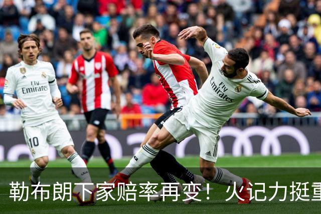 勒布朗下家赔率再变！火记力挺重返迈阿密 富保罗透露抉择看硬实力