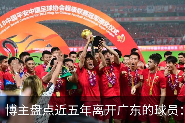 博主盘点近五年离开广东的球员：赵睿周琦杜润旺领衔